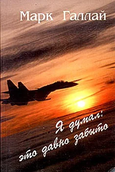 Обложка Я думал: это давно забыто