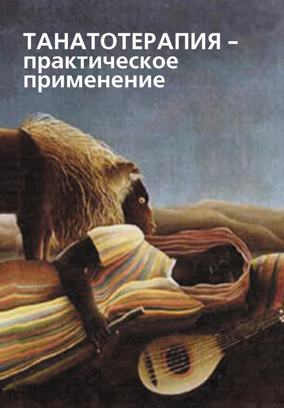 Обложка Танатотерапия. Практическое применение