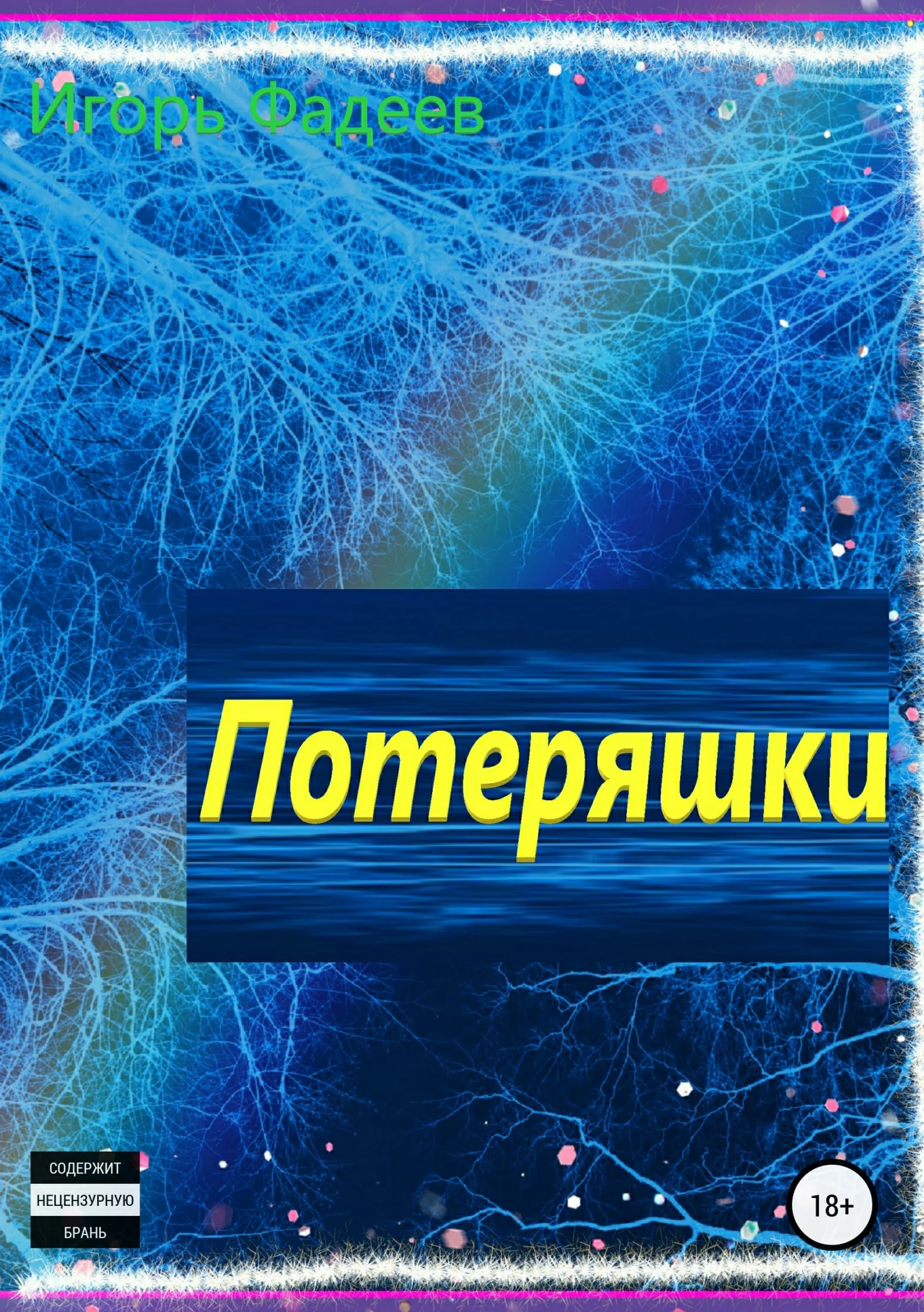 Обложка Потеряшки