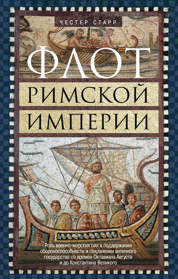 Обложка Флот Римской империи