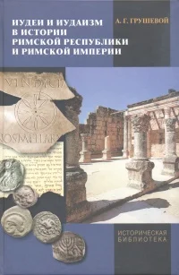 Обложка Иудеи и иудаизм в истории Римской республики и Римской империи