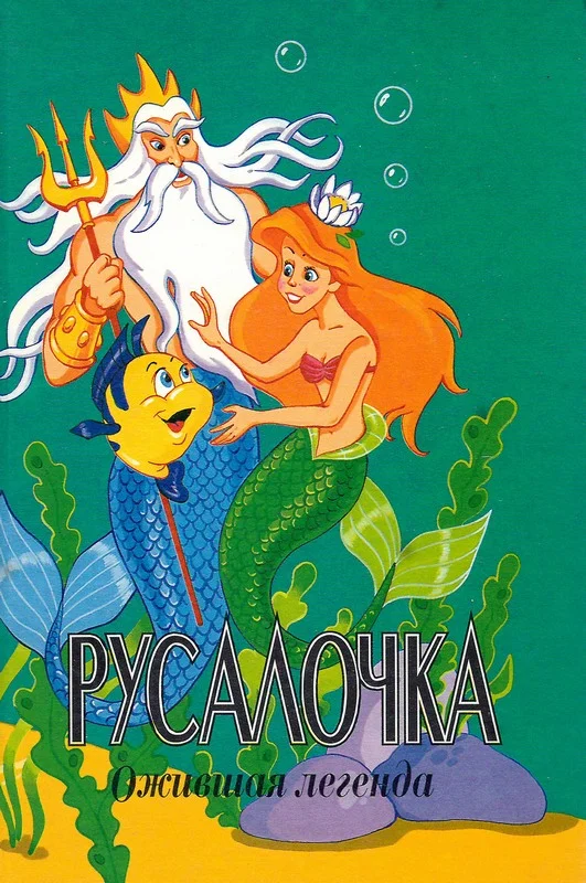 Обложка Русалочка. Ожившая легенда