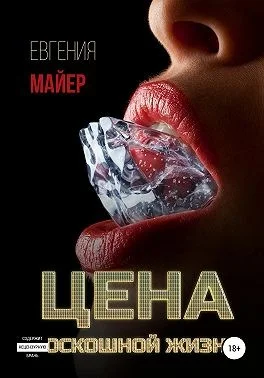Обложка Цена роскошной жизни. Книга шестая