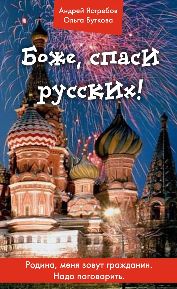 Обложка Боже, спаси русских!