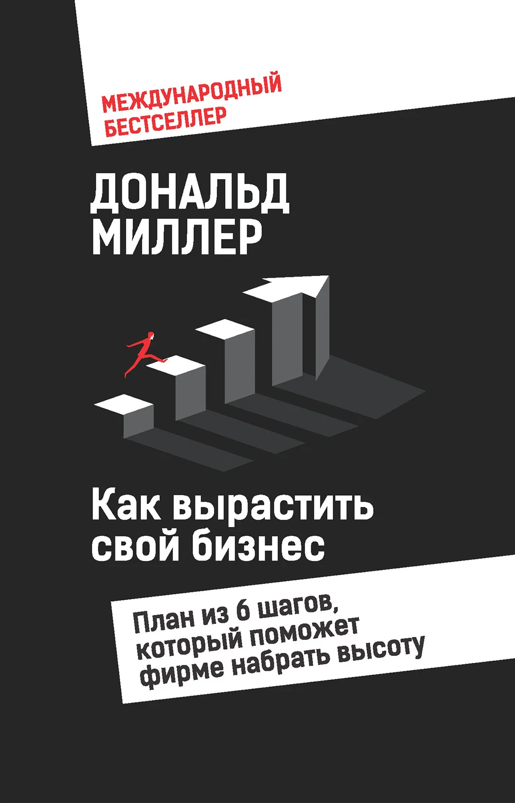 Обложка Как вырастить свой бизнес. План из 6 шагов, который поможет фирме набрать высоту