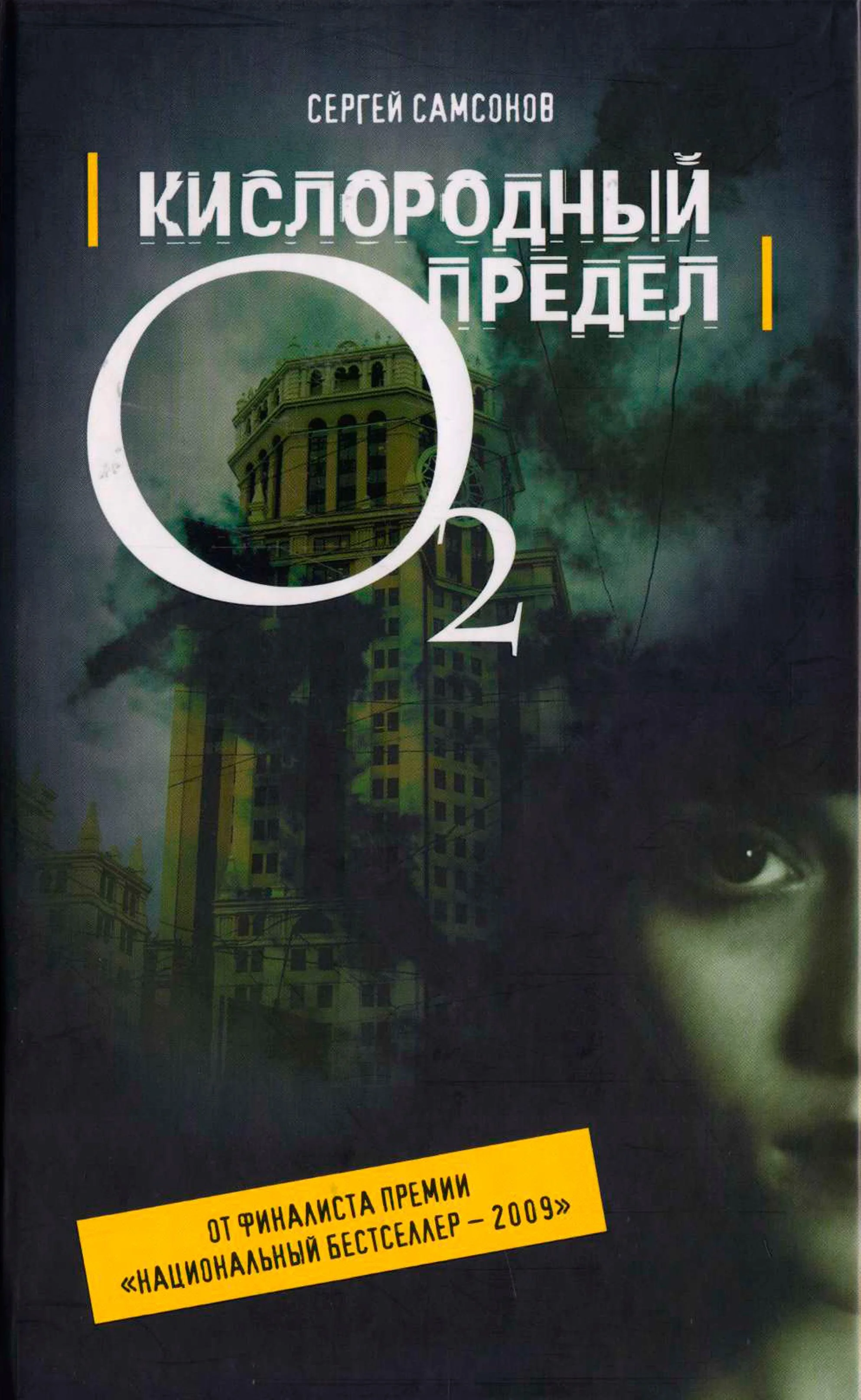 Обложка Кислородный предел