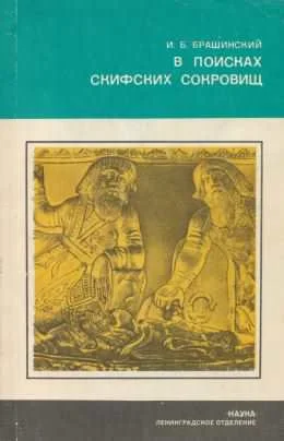 Обложка В поисках скифских сокровищ