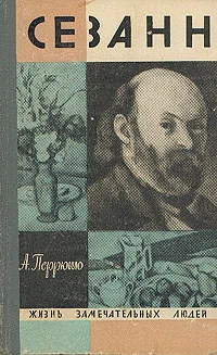 Обложка Сезанн