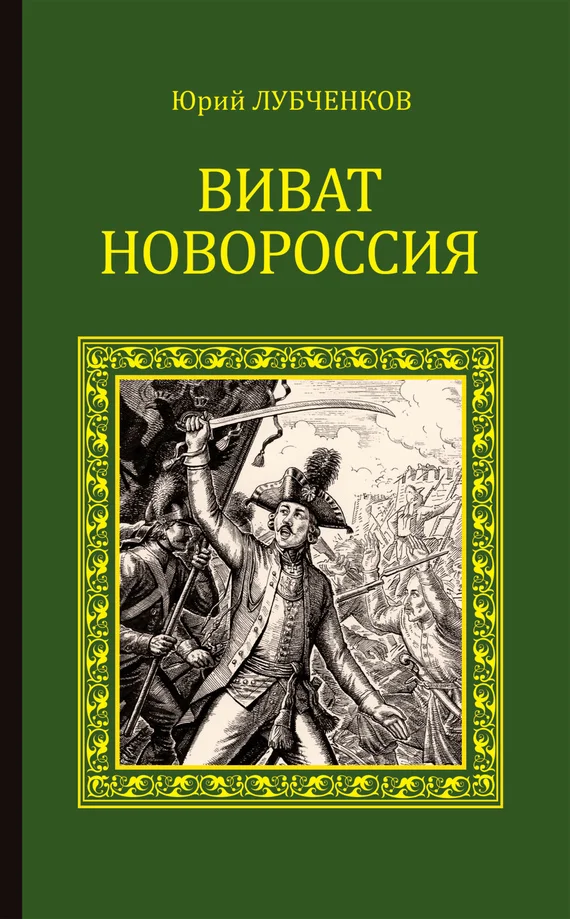 Обложка Виват, Новороссия!