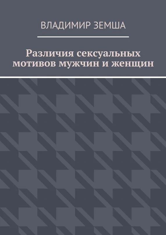 Обложка Различия сексуальных мотивов мужчин и женщин