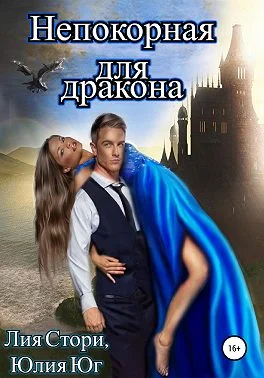 Обложка Непокорная для дракона