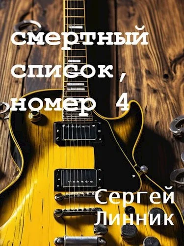 Обложка Смертный список, номер 4