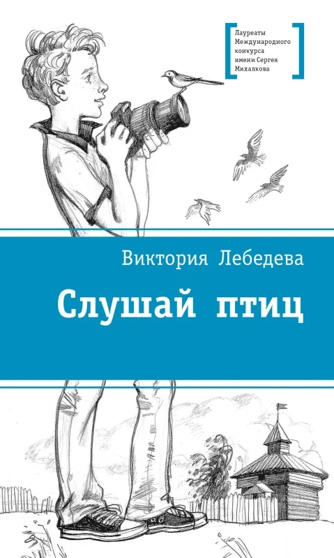 Обложка Слушай птиц