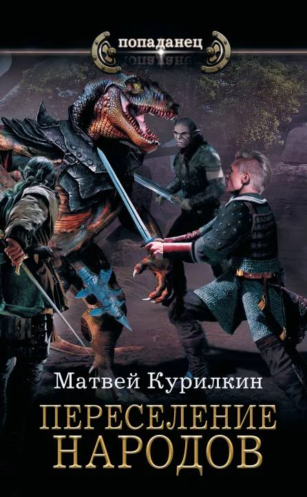 Обложка Переселение народов