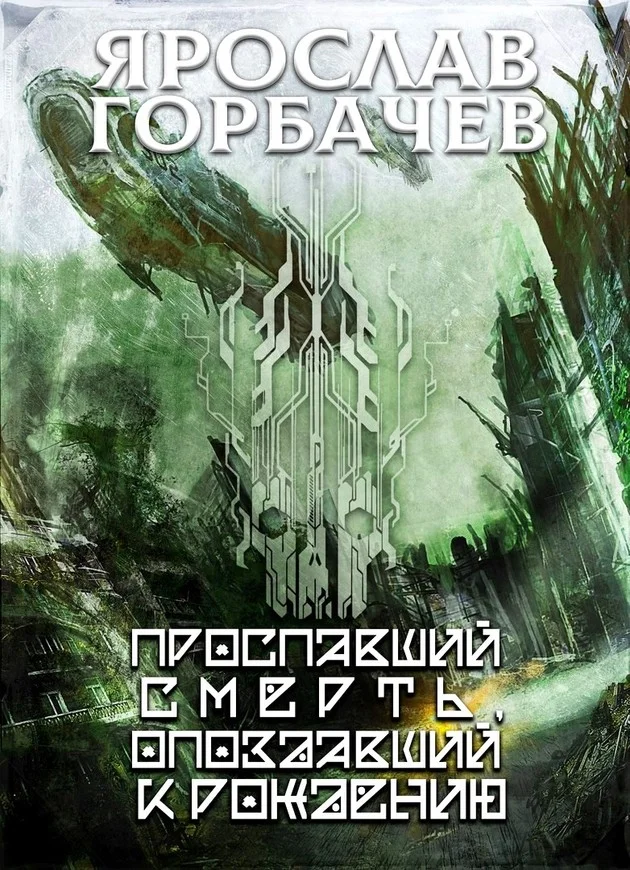 Обложка Проспавший смерть, опоздавший к рождению