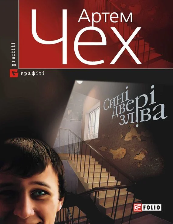 Обложка Сині двері зліва