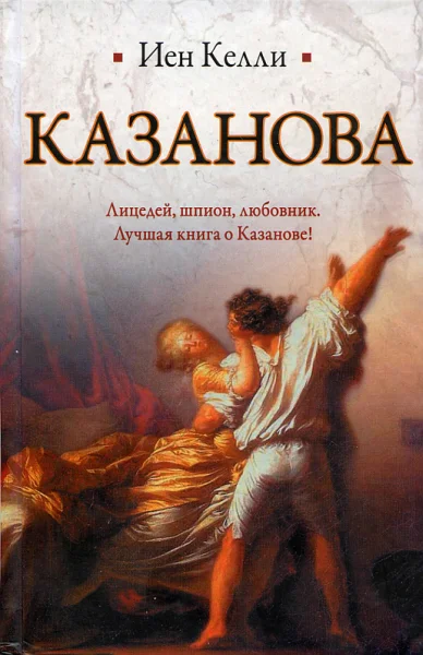 Обложка Казанова