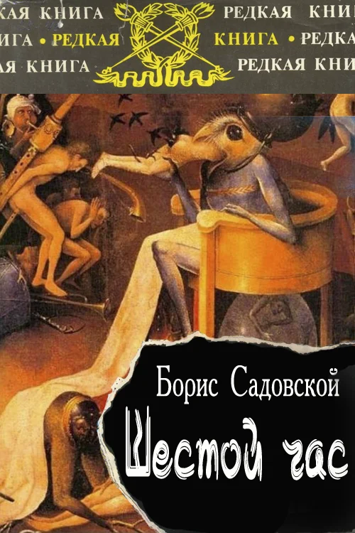 Обложка Шестой час