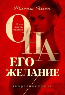 Обложка Она - его желание