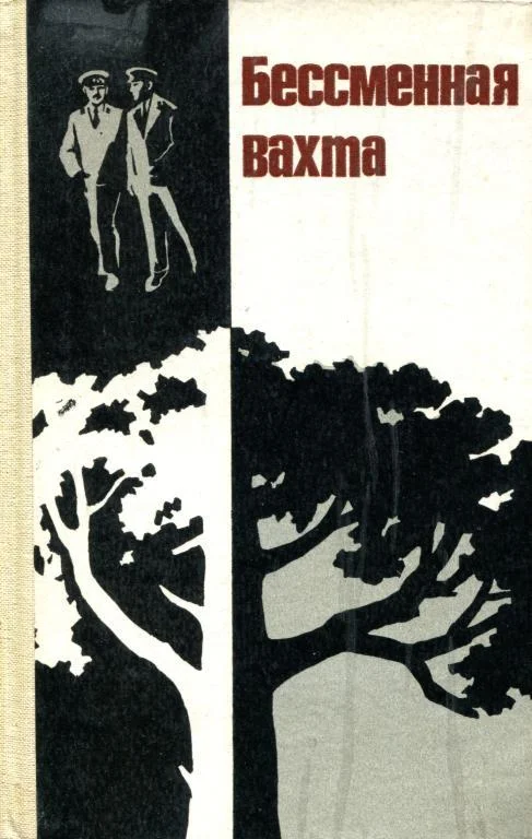 Обложка Бессменная вахта