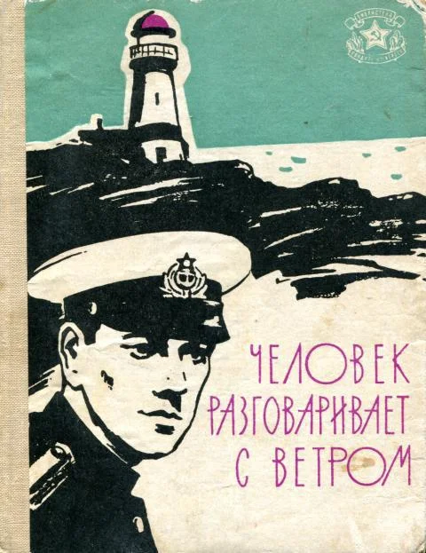 Обложка Человек разговаривает с ветром