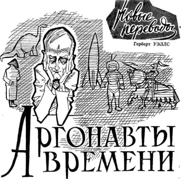 Обложка Аргонавты Времени