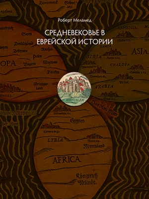 Обложка Средневековье в еврейской истории