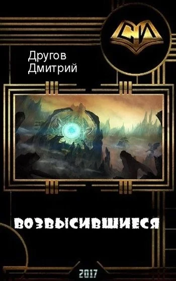 Обложка Возвысившиеся (СИ)