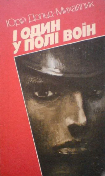 Обложка І один у полі воїн