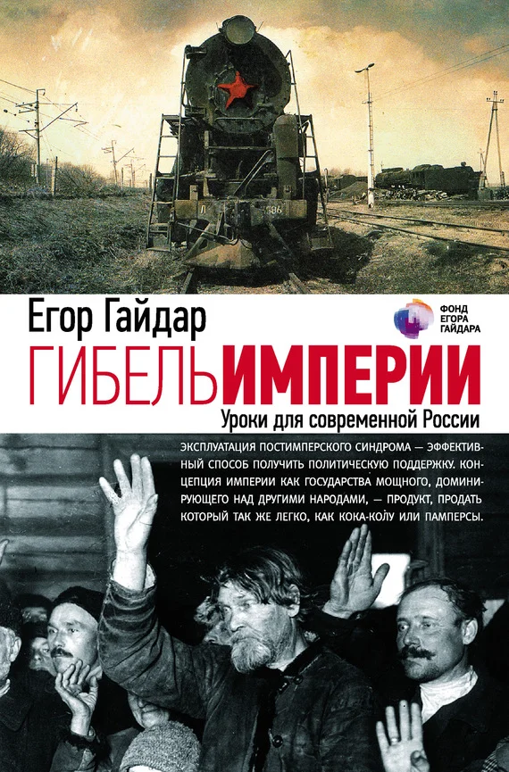 Обложка Гибель империи. Уроки для современной России