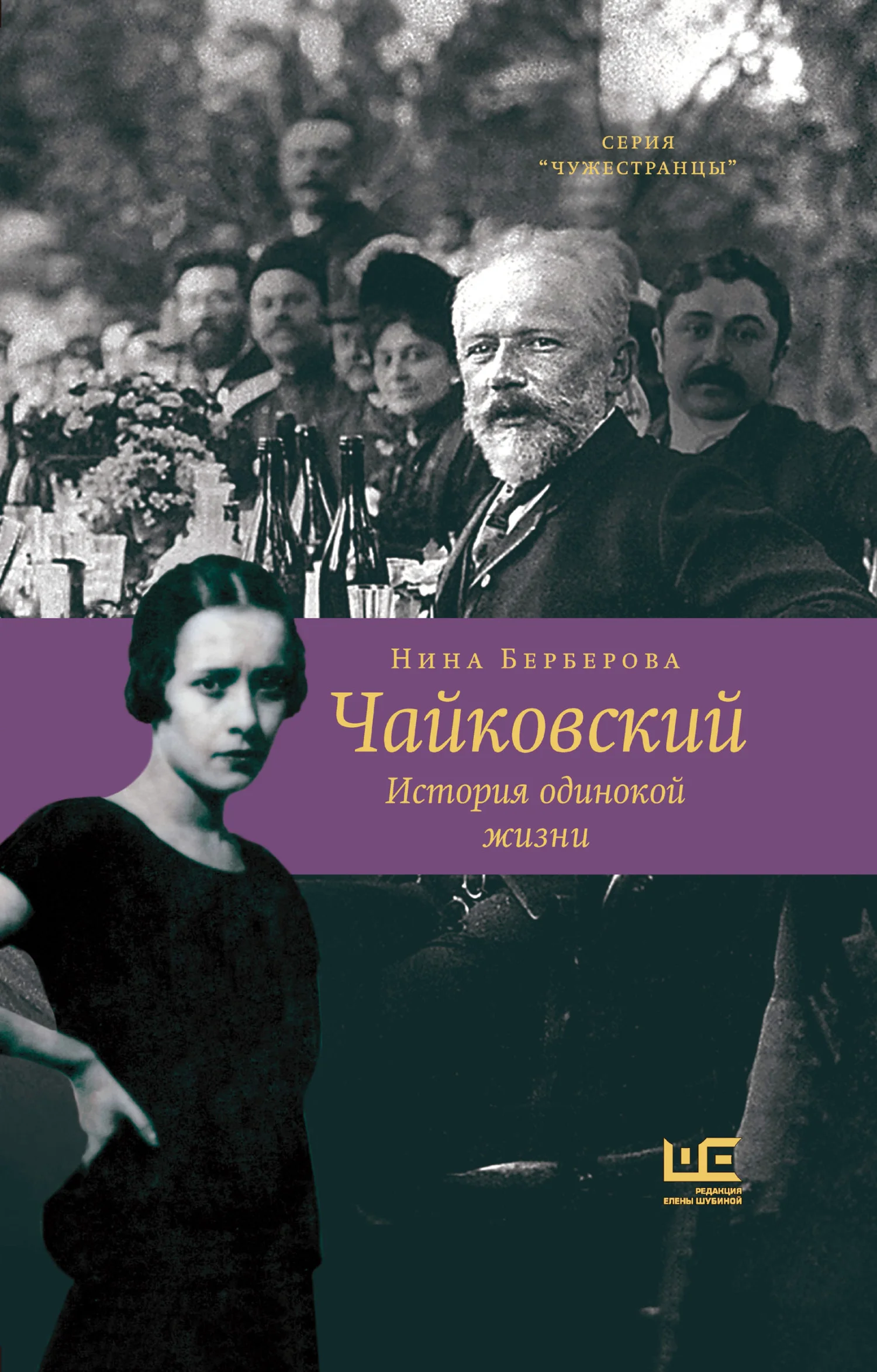 Обложка Чайковский. История одинокой жизни