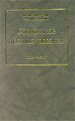 Обложка Социальное прогнозирование