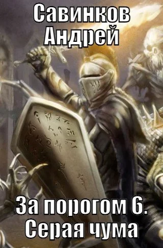 Обложка Серая чума