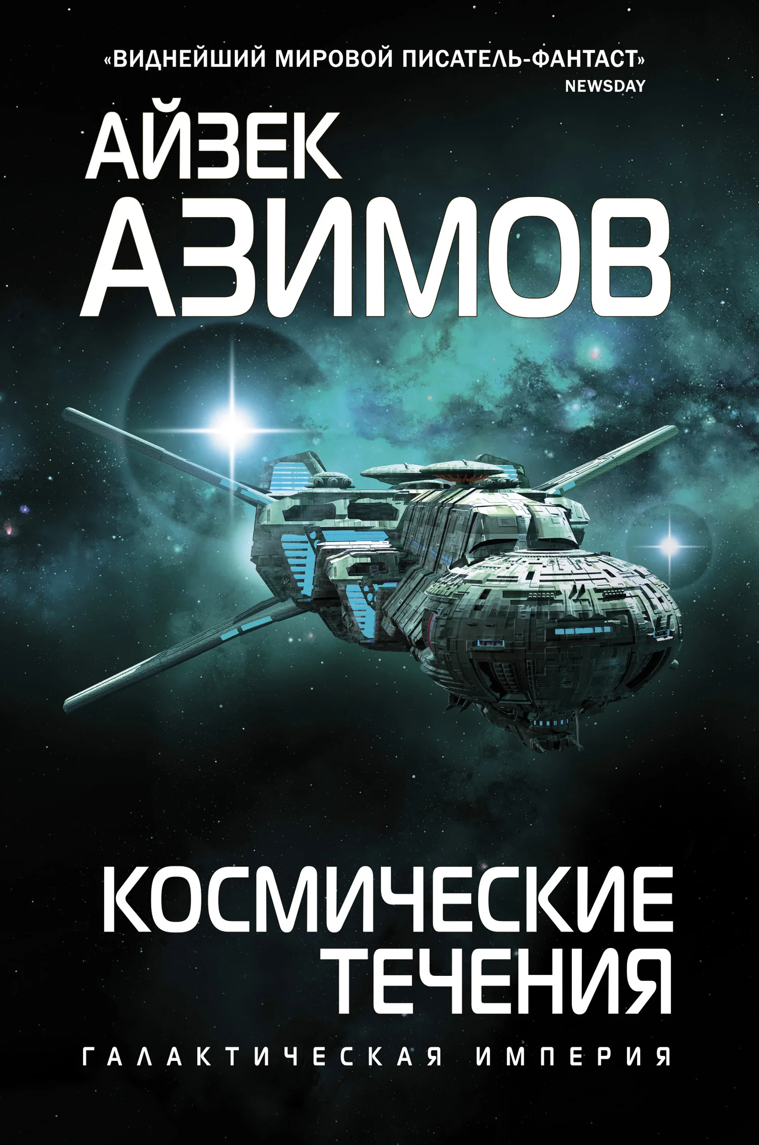 Обложка Космические течения