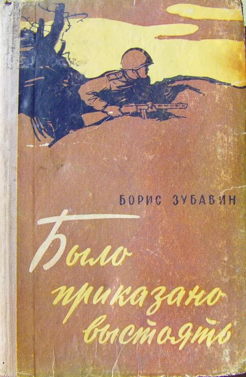 Обложка Было приказано выстоять
