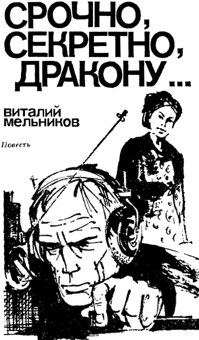 Обложка Срочно, секретно, Дракону…