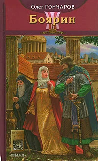 Обложка Боярин