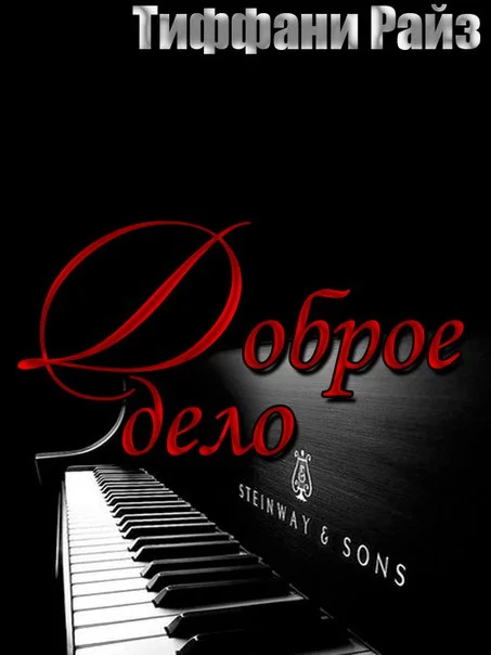 Обложка Доброе дело