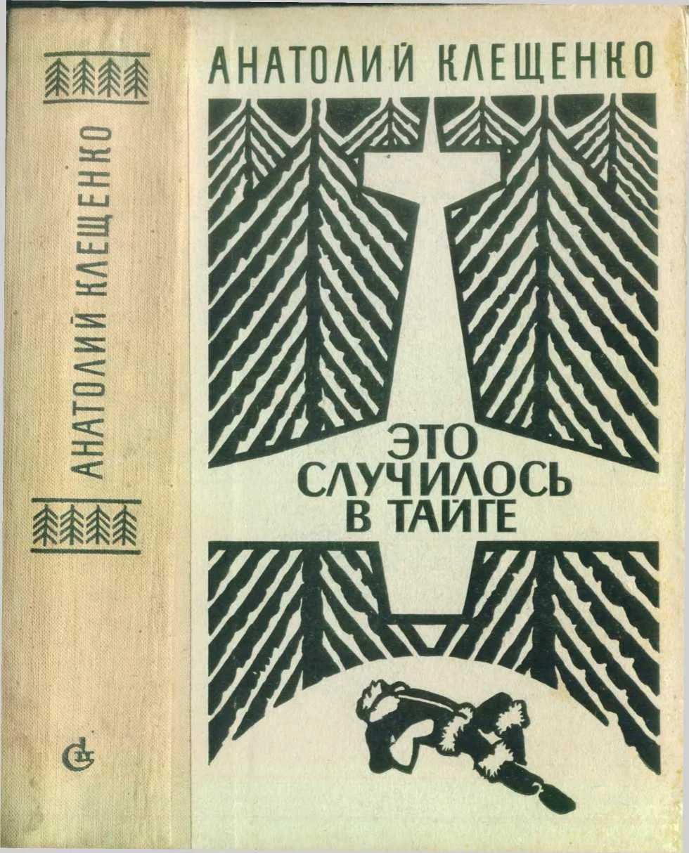 Обложка Это случилось в тайге (сборник повестей)