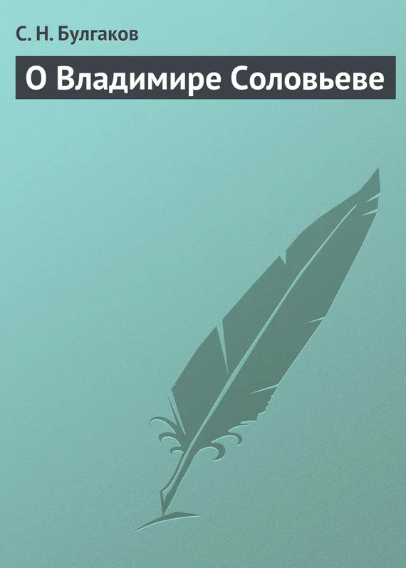 Обложка О Владимире Соловьеве