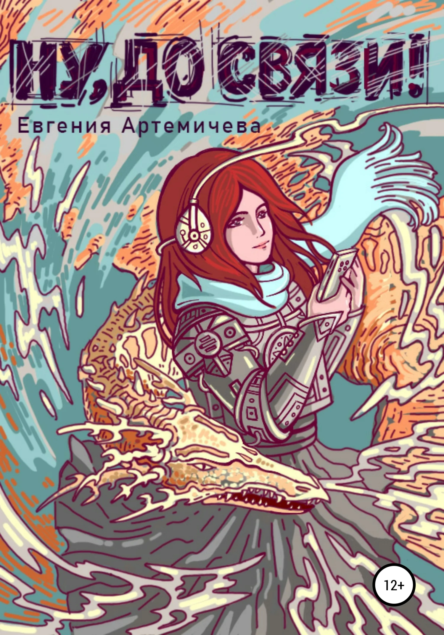 Обложка Ну, до связи!