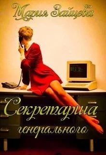 Обложка Секретарша генерального