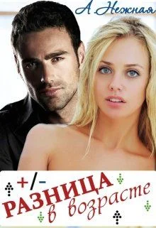 Обложка Разница в возрасте