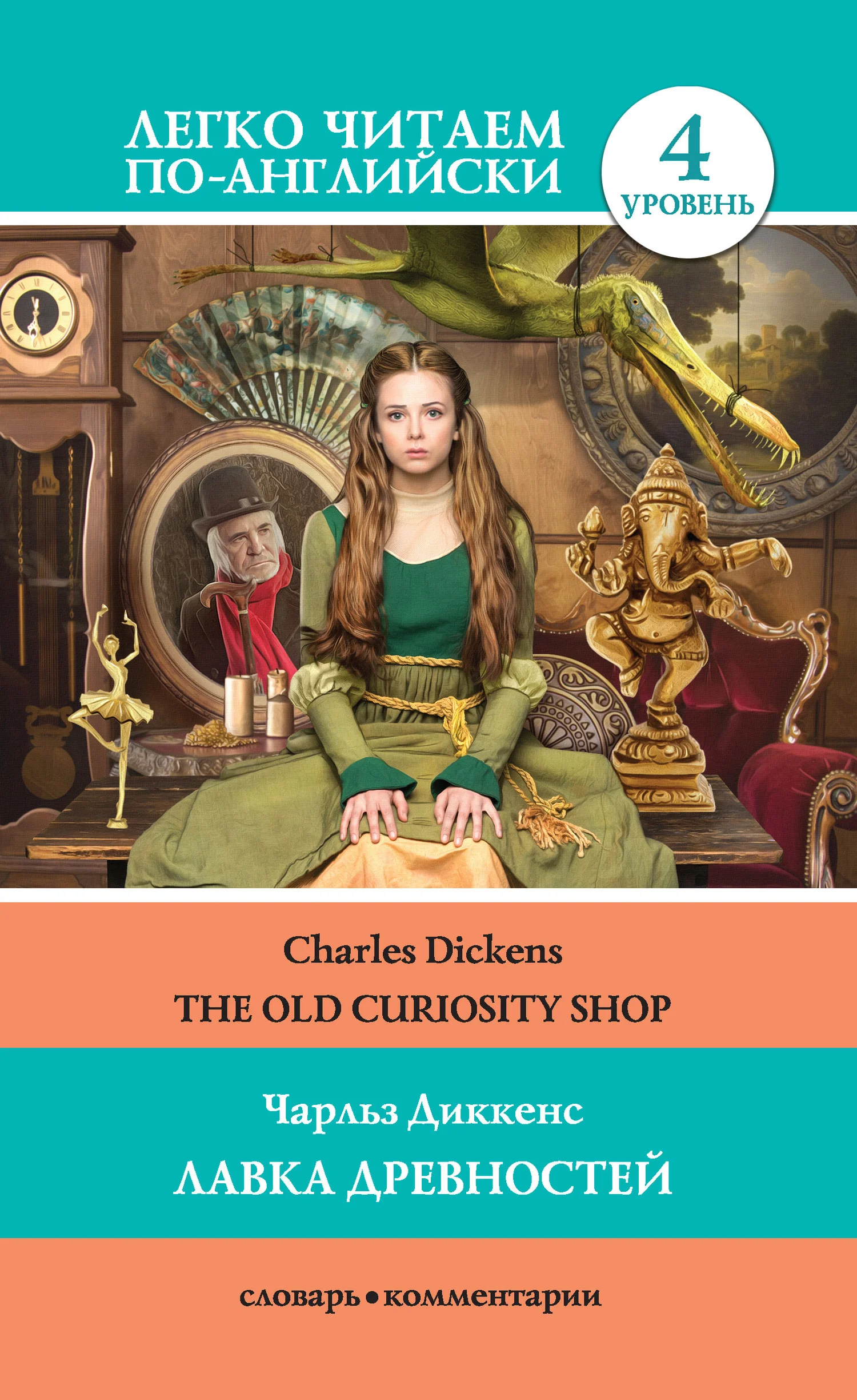Обложка The Old Curiosity Shop / Лавка древностей