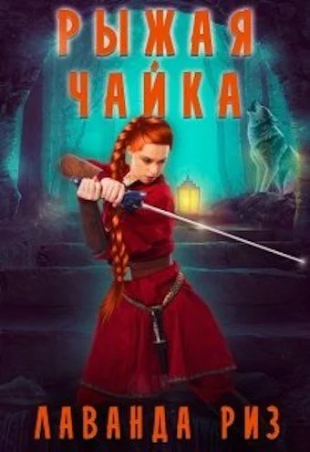 Обложка Рыжая чайка