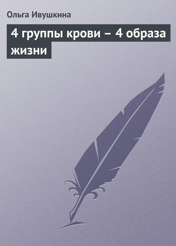 Обложка 4 группы крови – 4 образа жизни