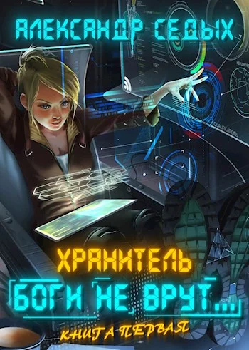 Обложка Боги не врут...