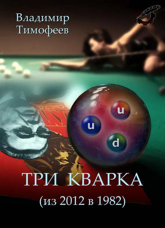 Обложка Три кварка (из 2012-го в 1982-й)