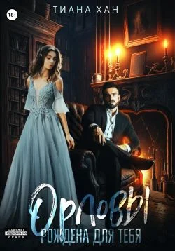 Обложка Орловы: Рождена для тебя