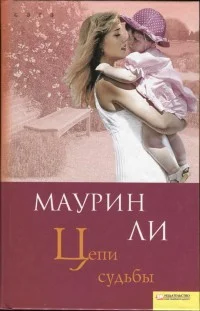 Обложка Цепи судьбы